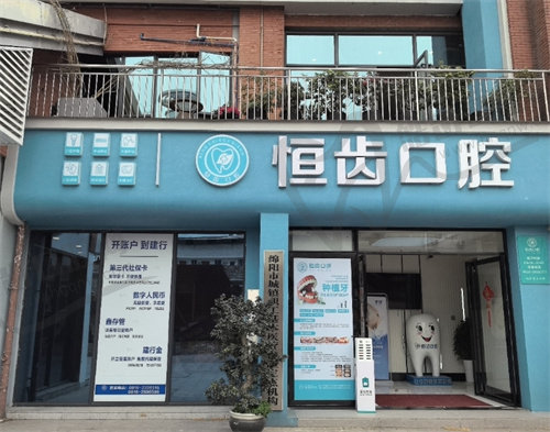 绵阳恒齿口腔门诊部
