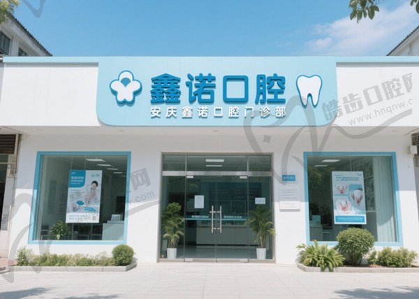 安庆鑫诺口腔门诊部