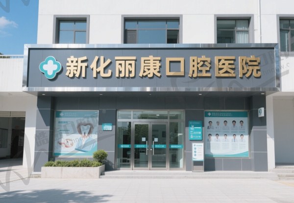 新化丽康口腔医院
