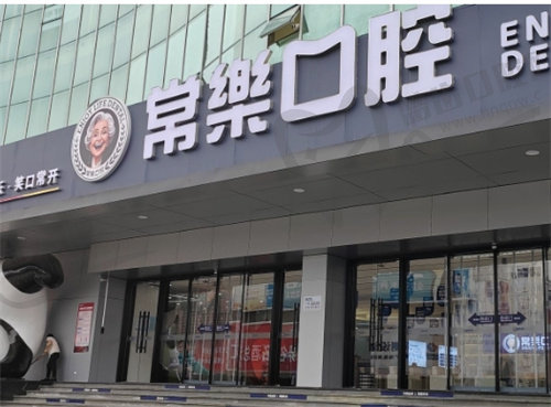 绵阳常乐口腔门诊部（原熊猫口腔）