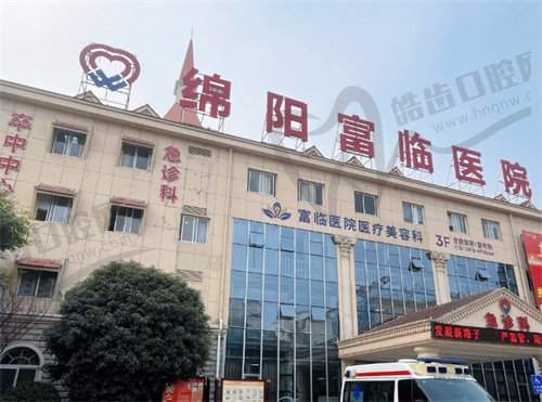 绵阳富临医院医疗美容科