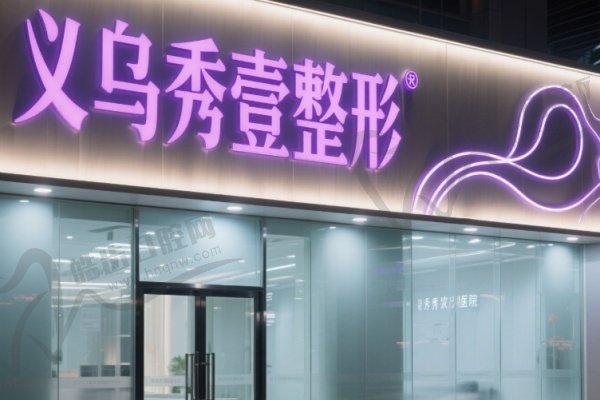 義烏秀壹整形