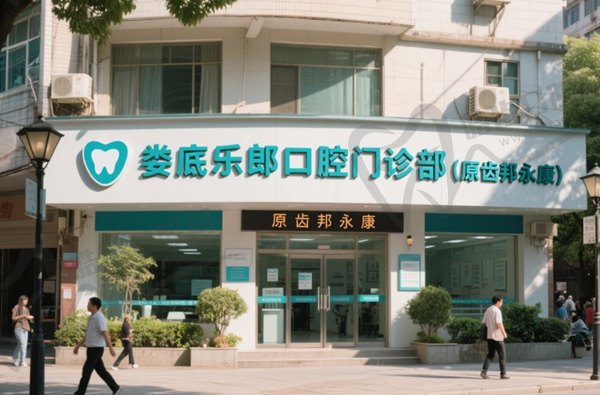 娄底乐郎口腔门诊部(原齿邦永康)