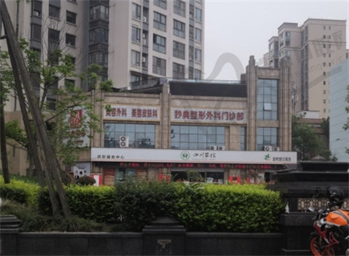 绵阳妙典整形外科门诊部