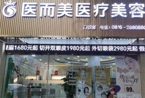 绵阳医而美医疗美容