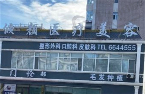 大庆倾颜医疗美容门诊部