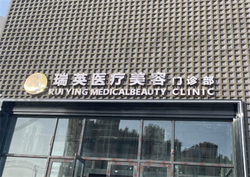 大庆瑞英医疗美容门诊部