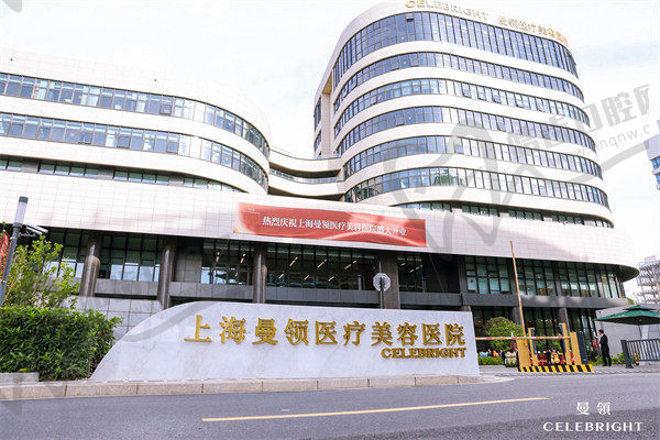 上海曼领医疗美容医院口腔科