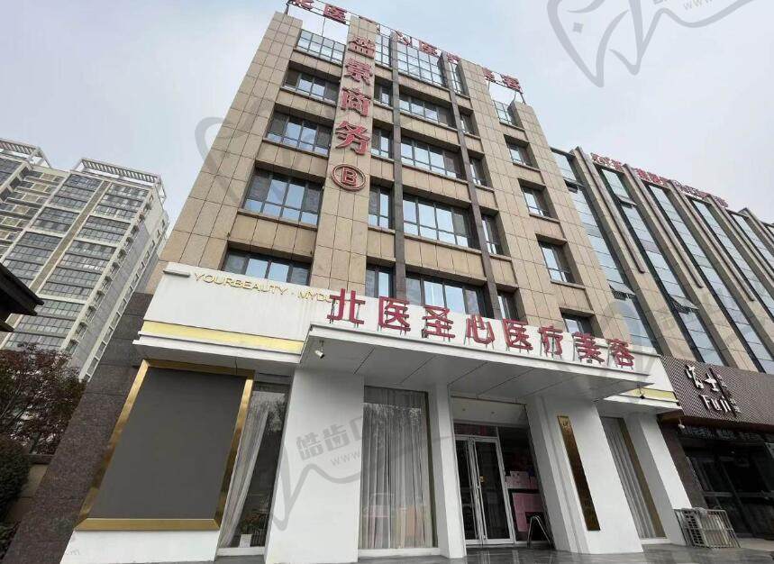 济宁北医圣心医疗美容门诊部