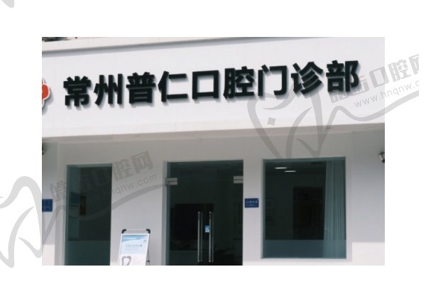 常州普仁口腔门诊部