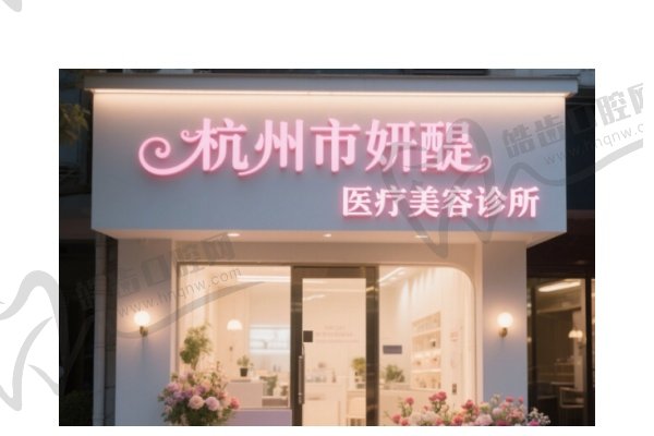 杭州市妍醍医疗美容诊所