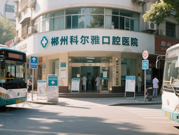 郴州科尔雅口腔医院