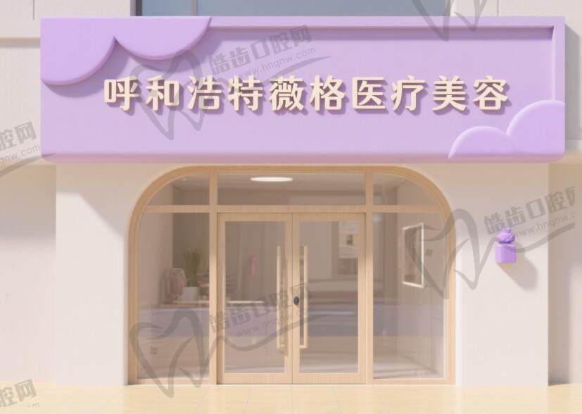 呼和浩特薇格医疗美容·艺术注射·光电抗衰中心