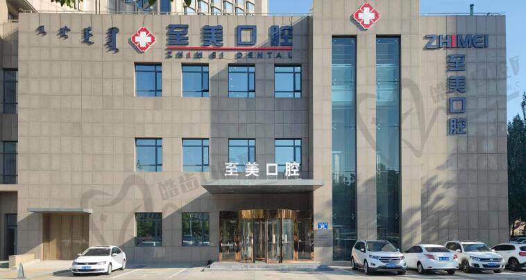 呼和浩特至美口腔门诊部（巨华店）