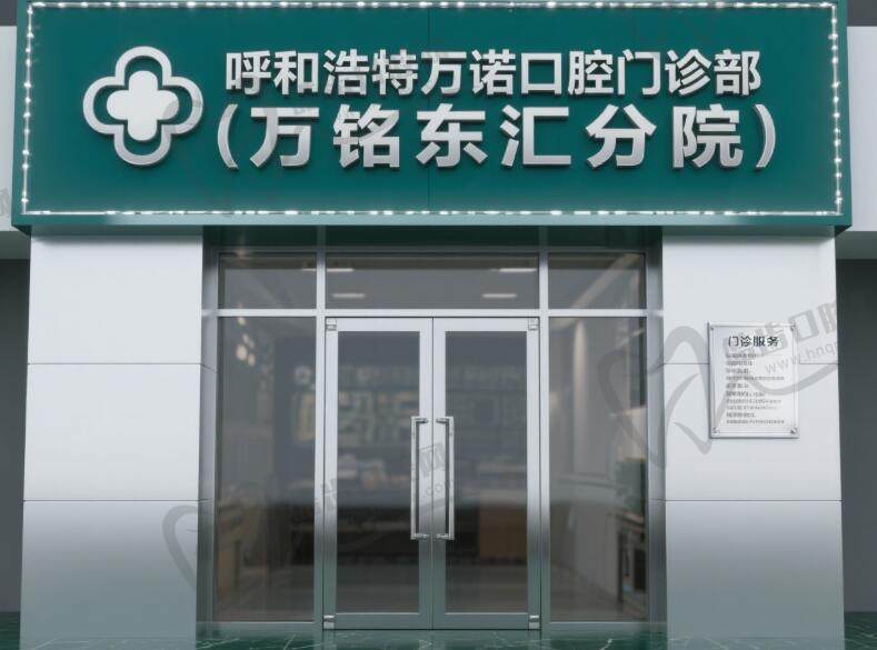 呼和浩特万诺口腔门诊部(万铭东汇分院)