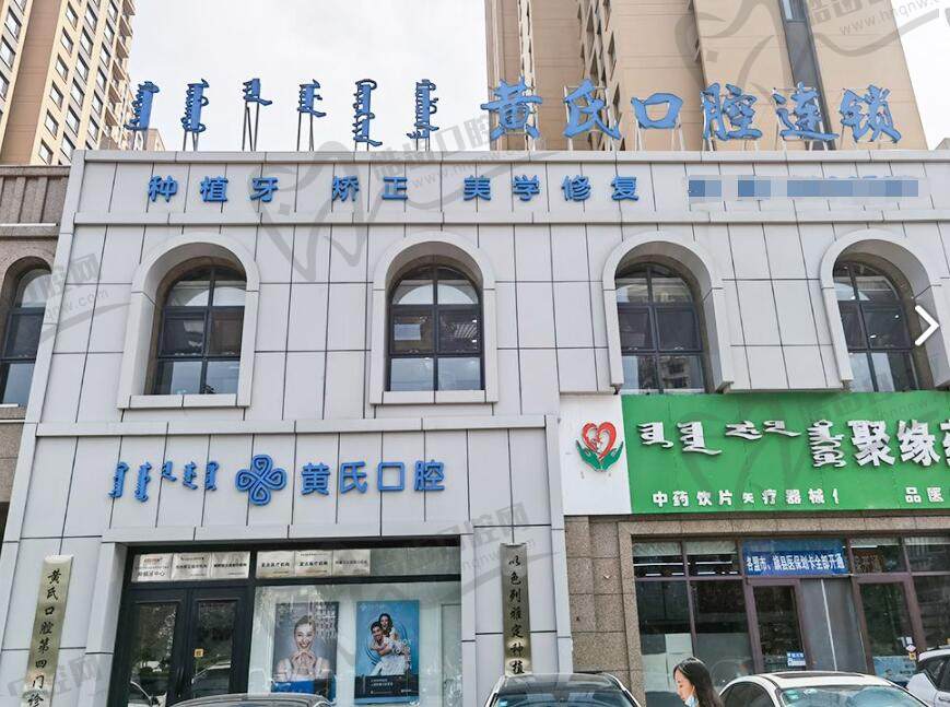 呼和浩特黄氏口腔门诊部(广龙苑店)