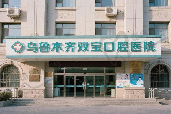 乌鲁木齐双宝口腔医院