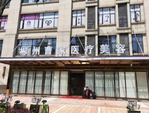 郴州曹家整形医院