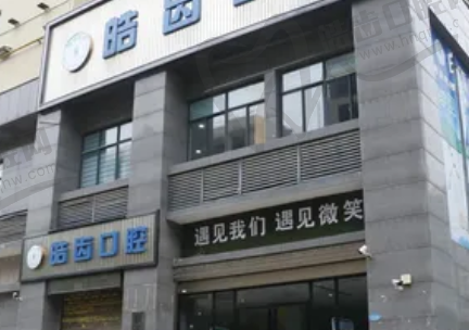 郴州临武思迈皓齿口腔门诊部