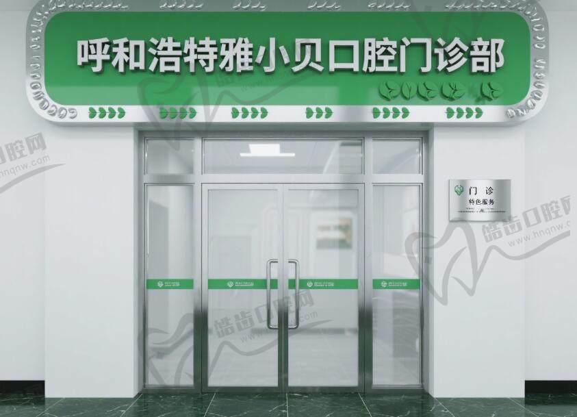 呼和浩特雅小贝口腔门诊部