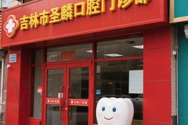 吉林市圣麟口腔门诊部