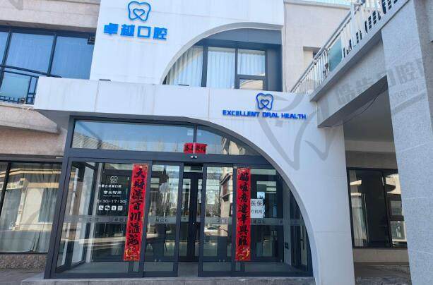 呼和浩特卓越口腔门诊部
