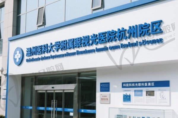 温州医科大学附属眼视光医院杭州院区