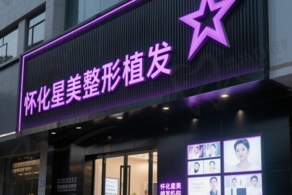 怀化星美整形植发