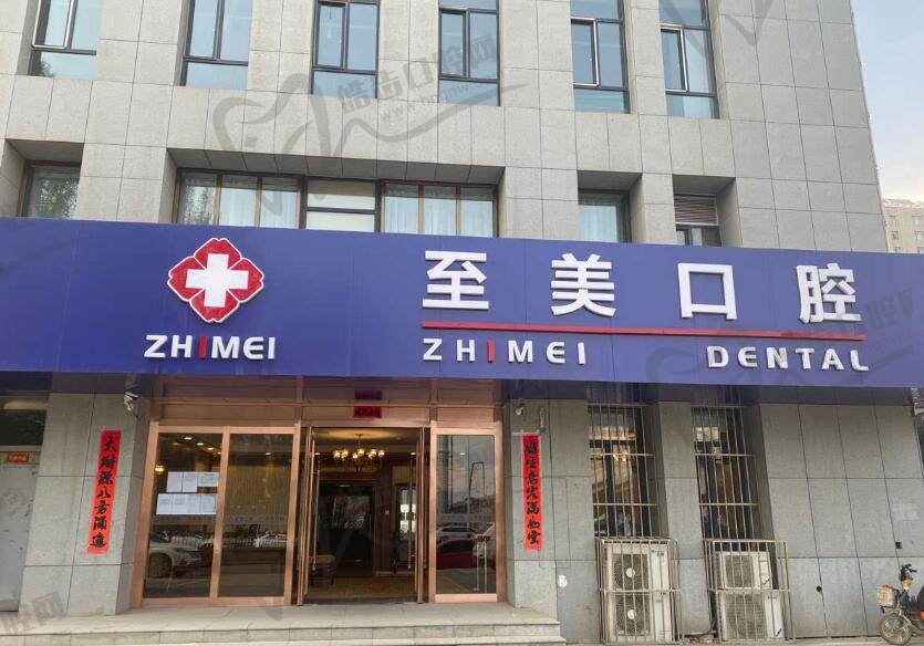 呼和浩特至美口腔门诊部（凯元广场店）