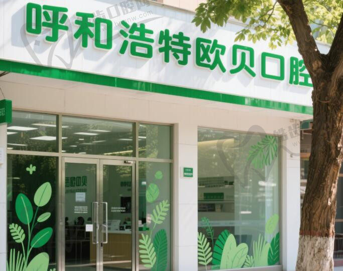 呼和浩特欧贝口腔(东河御府店)