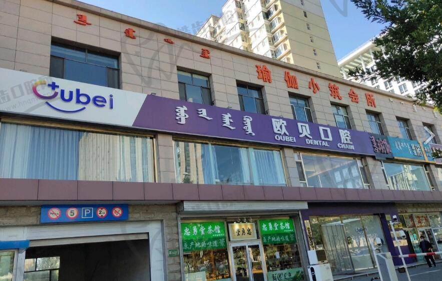 呼和浩特欧贝口腔(腾飞路店)