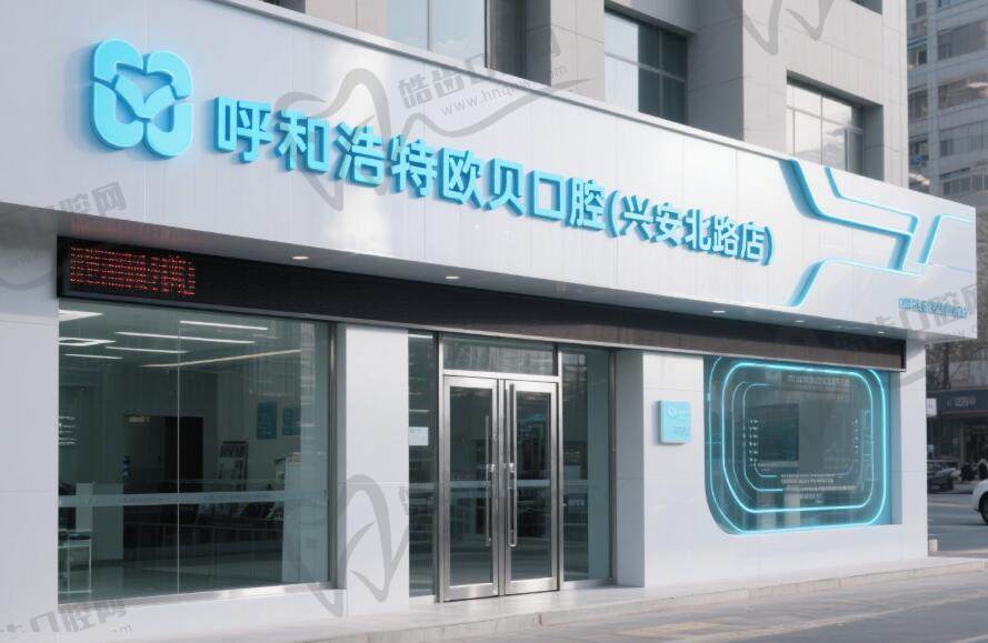 呼和浩特欧贝口腔(兴安北路店)