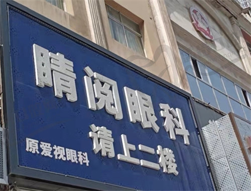 达州睛阅眼科