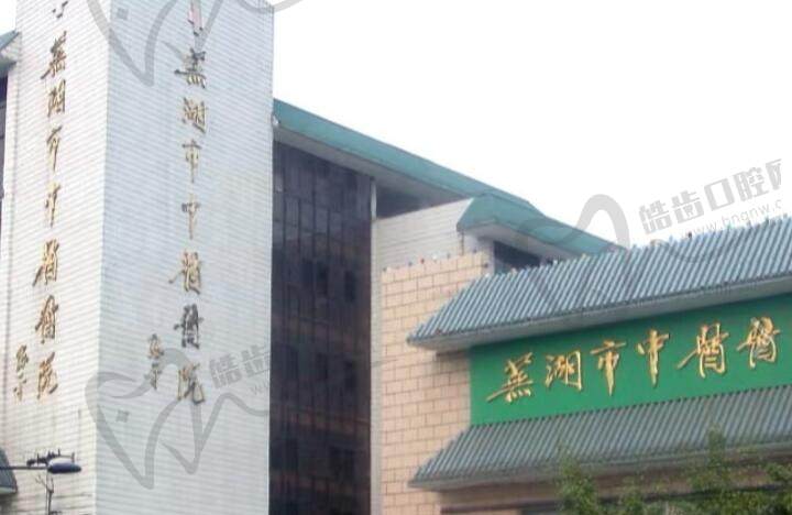 芜湖市中医医院口腔科