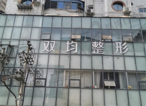 达州双均整形美容