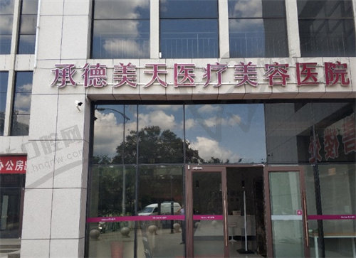 承德美天医疗美容医院