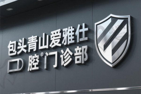 包头青山爱雅仕口腔门诊部