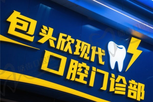 包头欣现代口腔门诊部