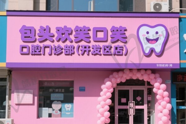 包头欢笑口腔门诊部(开发区店)