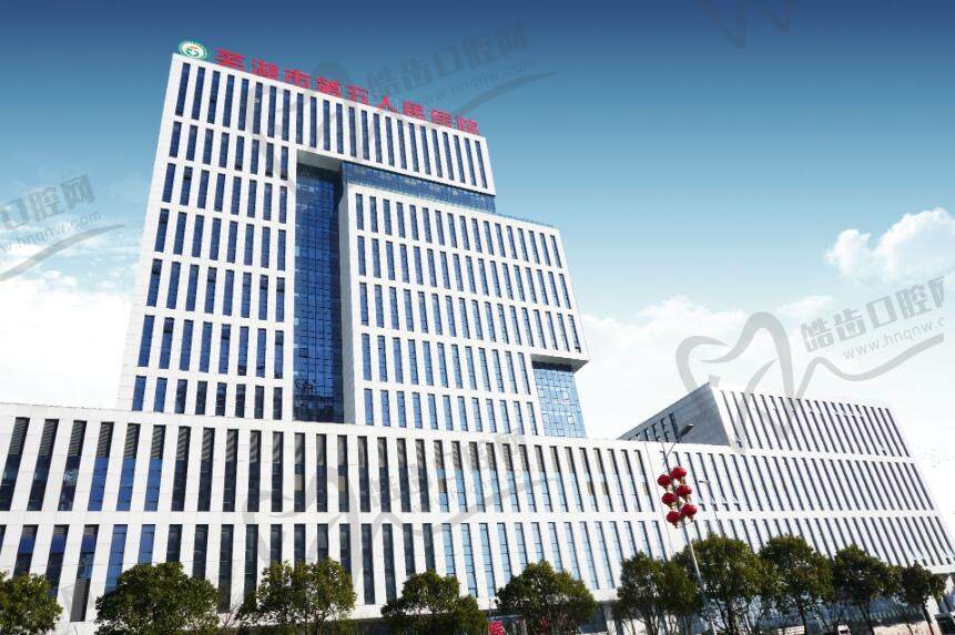 安徽省皖南康复医院*芜湖第五人民医院口腔科