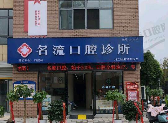 芜湖名流口腔门诊部(鸠江区店)