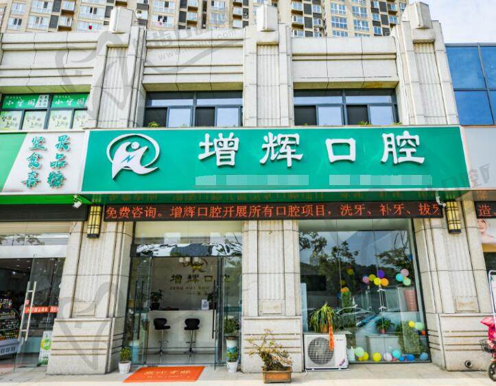 芜湖增辉口腔门诊部(官山翰林店)