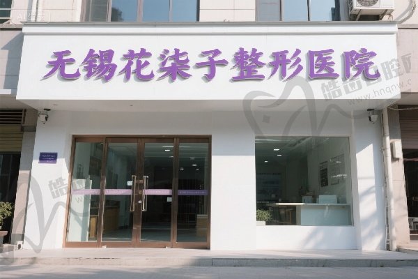 无锡花柒子整形医院