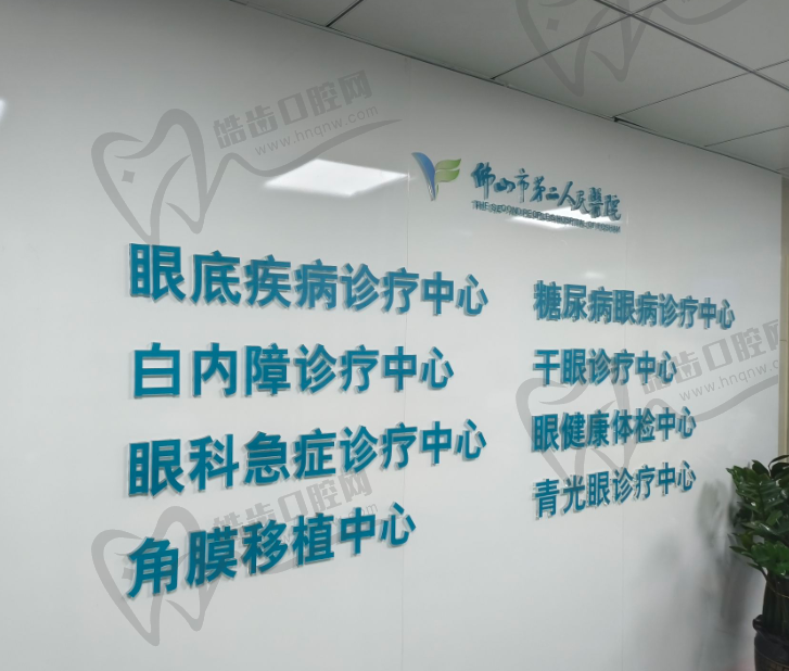 佛山市第二人民医院眼科