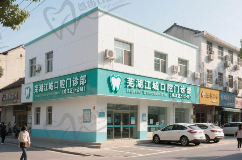芜湖江城口腔门诊部(鸠江区分公司)