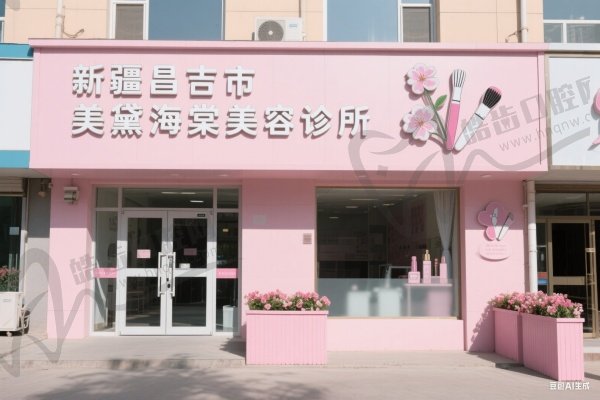 新疆昌吉市美黛海棠美容诊所