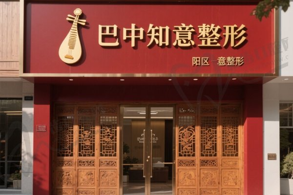 巴中知意整形