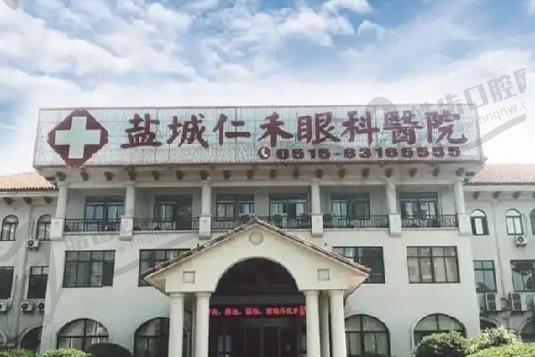 盐城仁禾眼科医院