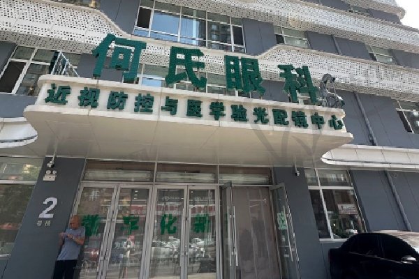 盐城何氏眼科医院