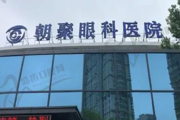 盐城顾泽朝聚眼科医院